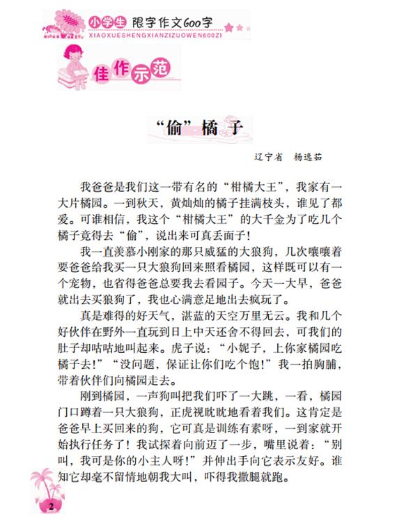 小学生限字作文600字9787510125447全新正版