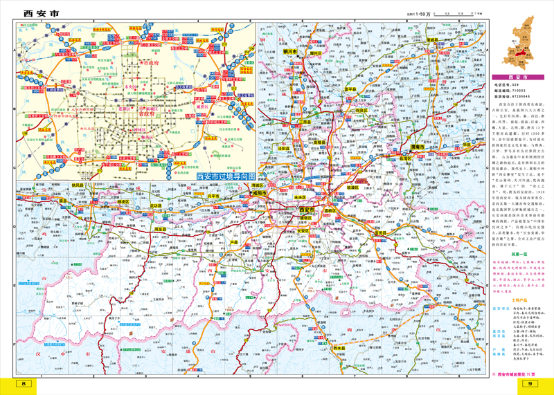 《西北地区公路里程地图册-陕西省(2015版)》