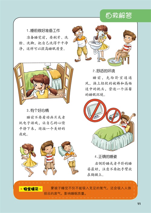 【th】学生安全教育漫画书-生活安全 学生安全教育编委会著 北方妇女