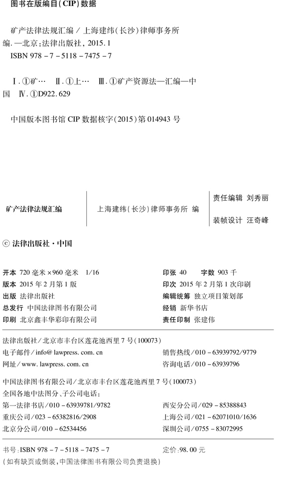 矿产法律法规汇编 上海建纬(长沙)律师事务所 