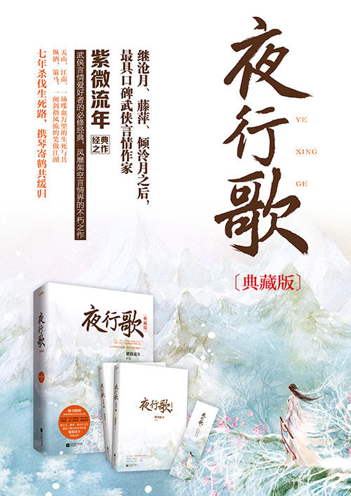夜行歌:典藏版(继沧月、藤萍、倾泠月之后,最具口碑武侠言情作家紫微流年经典之作。随书附赠手绘古风书签。悦读纪)\/紫微流年:图书比价:琅琅比价网