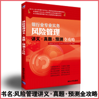 2015-2016银行从业资格考试教材风险管理讲义真题预测全攻略银行从业资格考试教材辅导2015年

