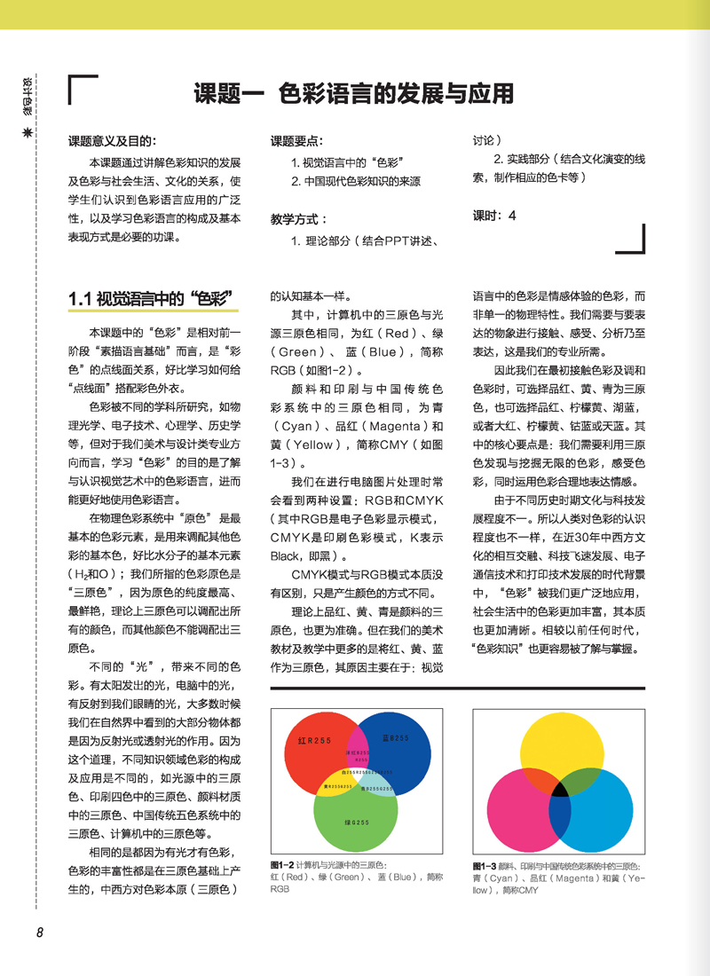 中国高等院校"十二五"视觉传达精品课程规划教材-新设计色彩:色彩语言