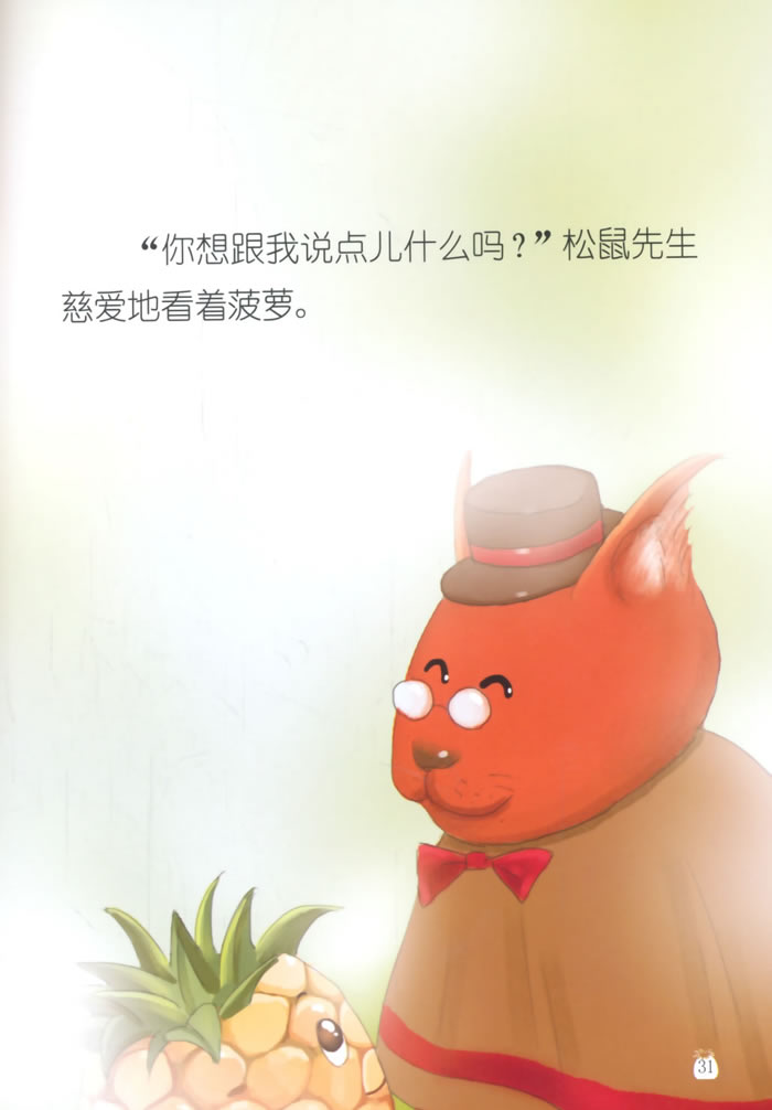 情商培养绘本 神奇果园的大明星们 我是菠萝,不是小松果儿