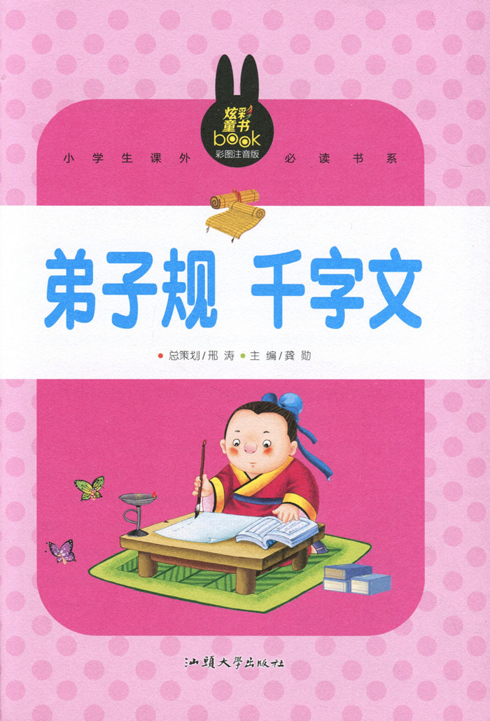 弟子规 千字文 小学生课外阅读书系(彩图注音版) 儿童国学经典故事书