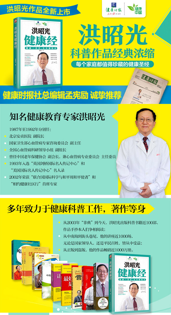 保健/养生 健康百科 正版书籍 洪昭光健康经 洪昭光 9787553752488