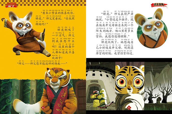 功夫熊猫来了:娇虎的传说(注音版)