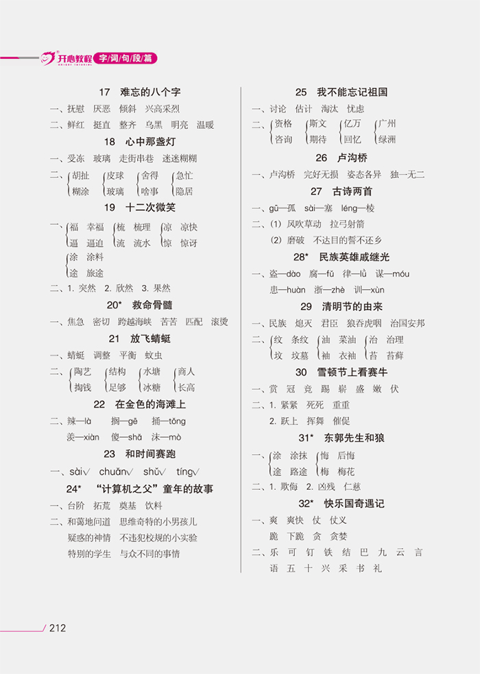 2016春字词句段篇三年级 下册(语文s版)ys·开心教程