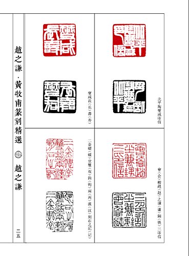《赵之谦黄牧甫篆刻精选》关键字:汉字―印谱―中国―清代
