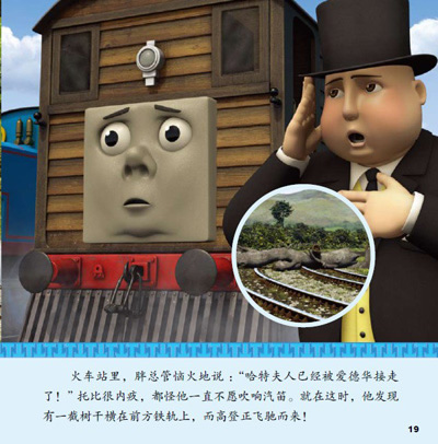 托马斯和朋友幼儿情绪管理互动读本 第二辑 托