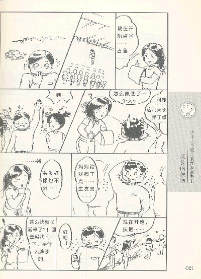 成长的烦恼—少年儿童成长教育漫画书系