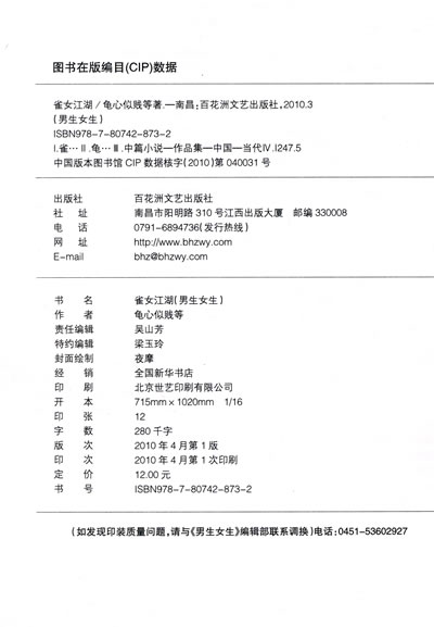 <em>雀女江湖</em>--男生女生/龟心似贱 等著:图书比价:琅