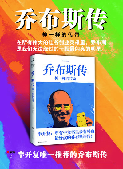 当当网购书:乔布斯传――神一样的传奇（李开复唯一推荐的乔布斯评传：“所有中文书里最有料也最好读的一本乔布斯评传”）