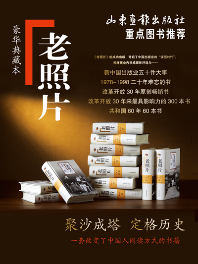<em>老照片豪华典藏本</em>(全七十五辑精装合订本):附赠