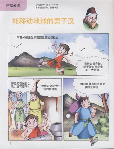 幽默漫画科普故事--改变世界的科学家