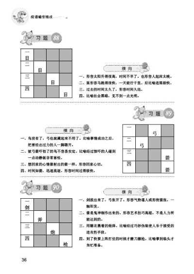 智力课堂——成语填字游戏 思维拓展游戏编委会 9787538468540 吉林