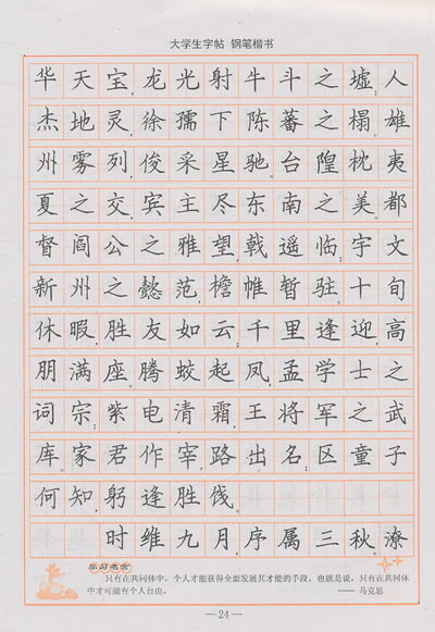 大学生字帖——钢笔楷书