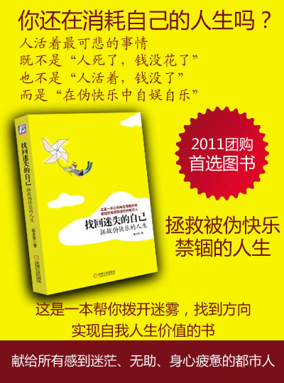 找回迷失的自己——拯救伪快乐的人生(这是一本让你相见恨晚的书,献给