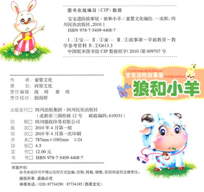 宝宝进阶故事屋系列狼和小羊/20877475图片