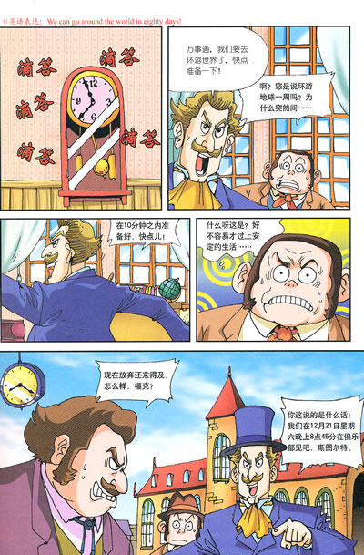 漫画世界名著八十天环游地球