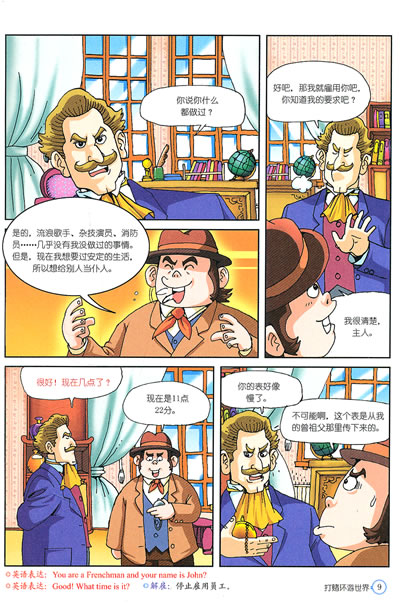 漫画世界名著八十天环游地球