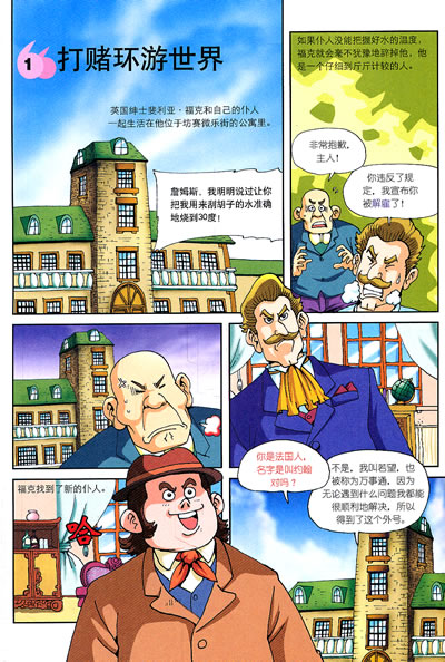 漫画世界名著八十天环游地球