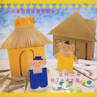 三只小猪折纸剧场