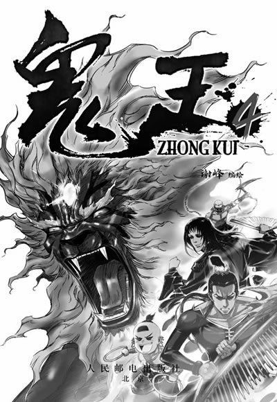 鬼王4(中国首部大型玄幻漫画,网络人气最高的
