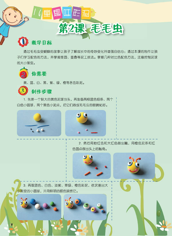 从指尖到心灵 儿童手工图书:儿童趣味彩泥教程