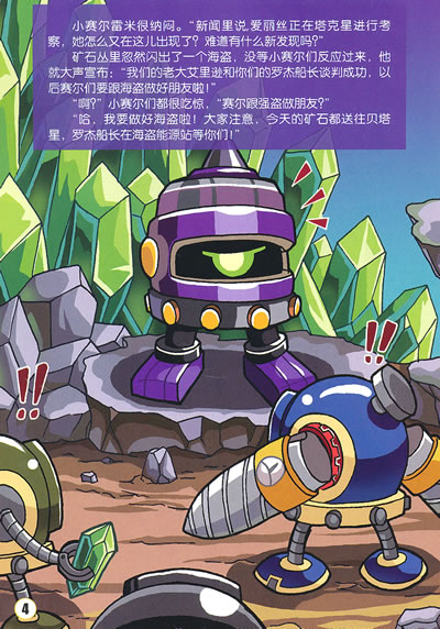 赛尔号美绘故事屋海盗艾里逊的骗局(上) \/卢颖