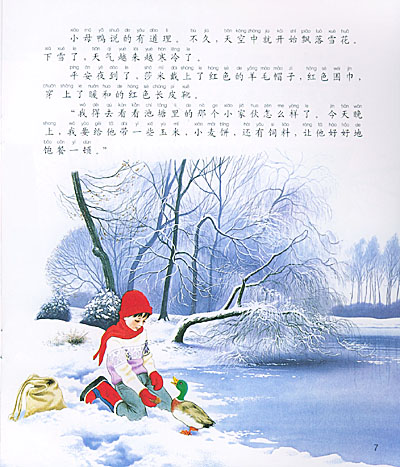 童书 幼儿启蒙 图画故事 莎米和小野鸭嘎嘎/给我讲故事系列(注音版)