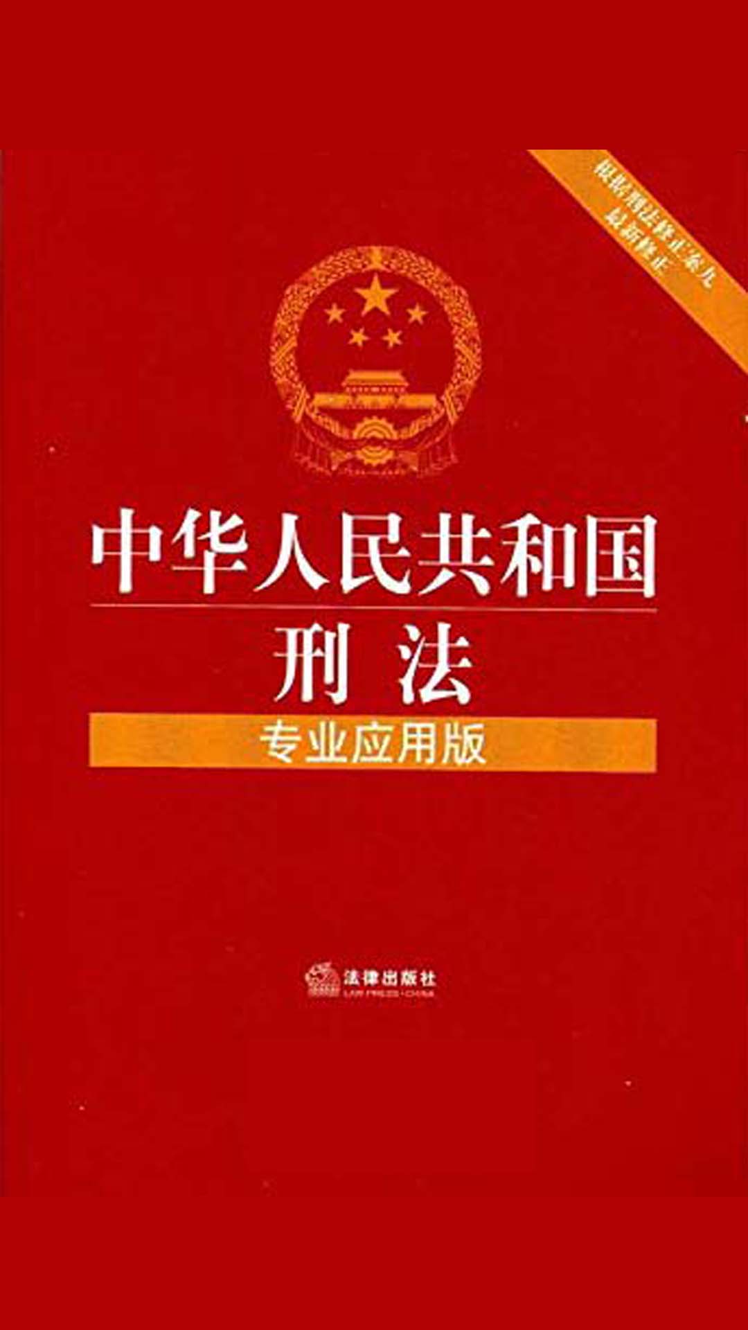 当当阅读器 - 中华人民共和国刑法(专业应用版)
