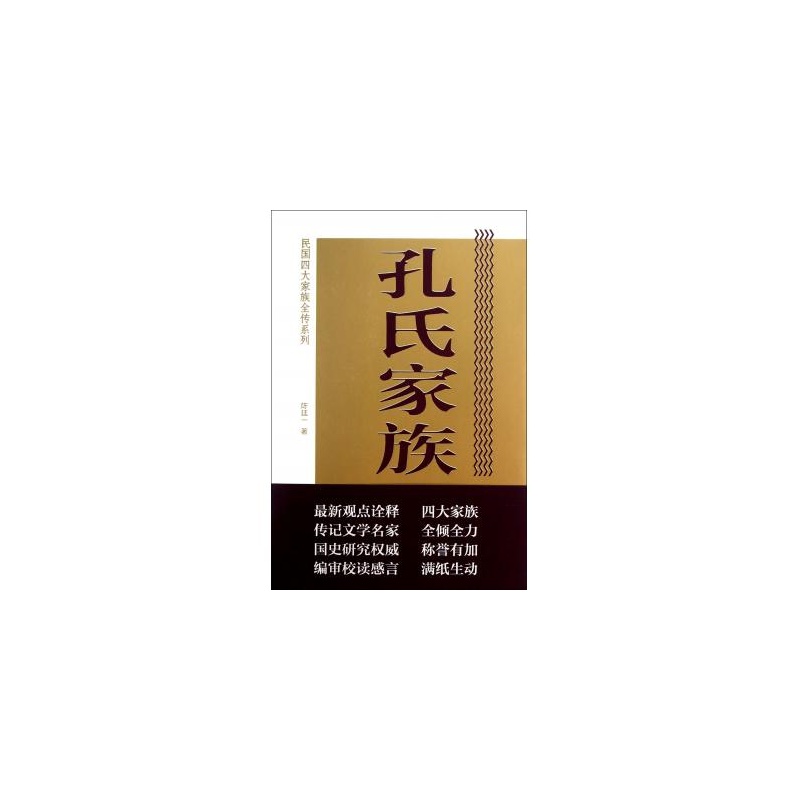 孔氏家族全传/民国四大家族全传系列