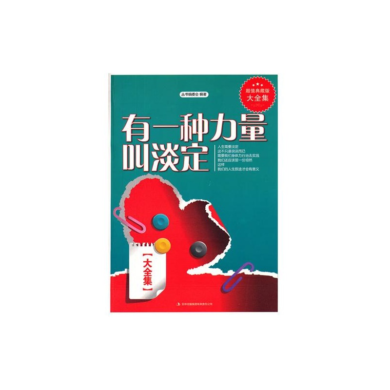 有一种力量叫淡定大全集/超值典藏书系