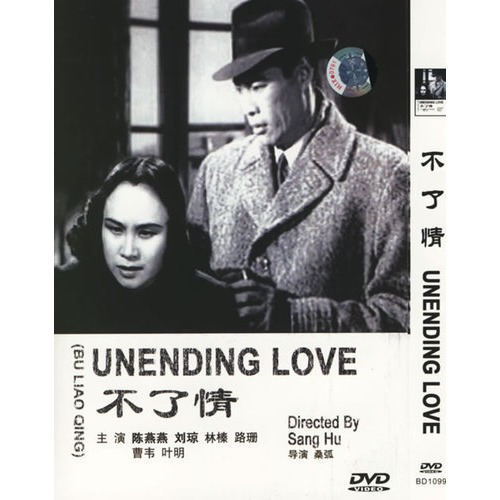 不了情(簡裝dvd)(陳燕燕,劉瓊主演)