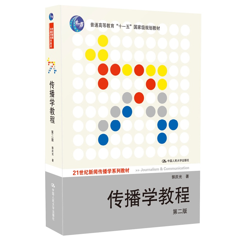 传播学教程 第二版(21世纪新闻传播学系列教材;"十一五"国家级规划