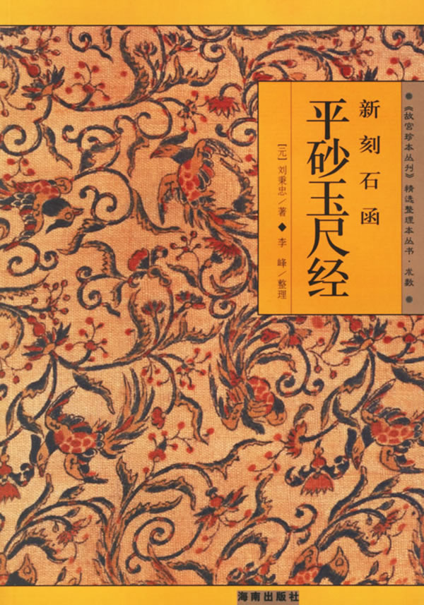 新刻石函平砂玉尺经——《故宫珍本丛刊》精选整理本丛书