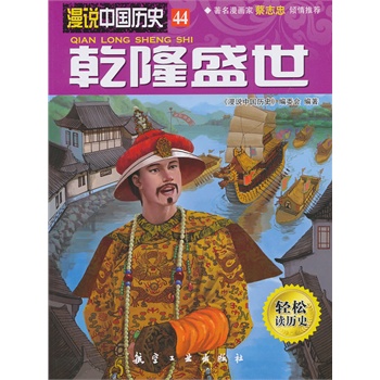 乾隆盛世