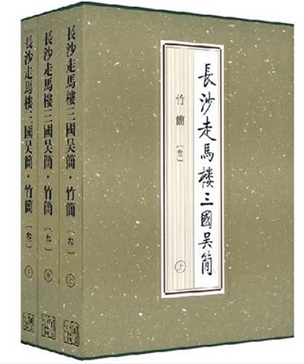 长沙走马楼三国吴简(竹简3上中下)(精)-长沙简牍博物馆-历史| 微博-随时