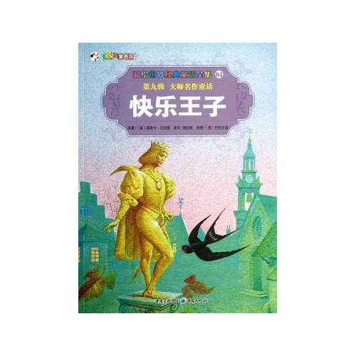 王子/彩绘世界经典童话全集 (英)奥斯卡·王尔德|改编:谢武彰|绘画