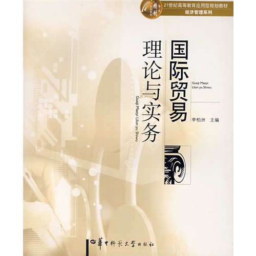 国际贸易理论与实务