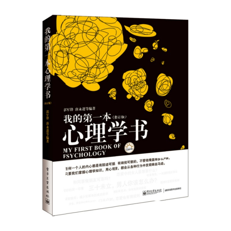 我的第一本心理學書(修訂版)