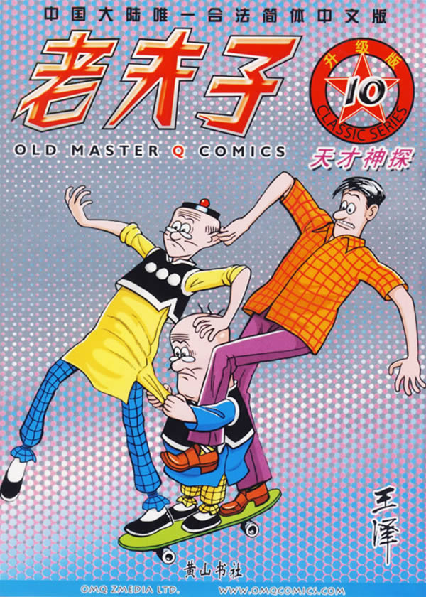 老夫子10——天才神探(升级版)(老夫子系列)