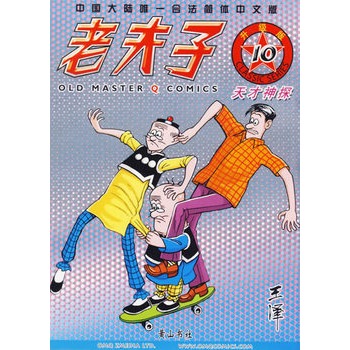 老夫子10——天才神探(升級版)