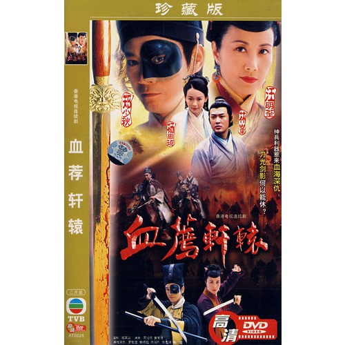 血荐轩辕(简装2dvd)珍藏版