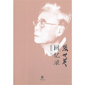 《张世英回忆录》(张世英)【简介_书评_在线阅读】 - 当当图书