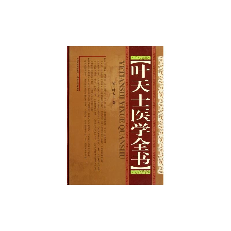 叶天士医学全书