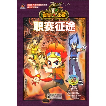 御兽王者Ⅱ2职赛征途