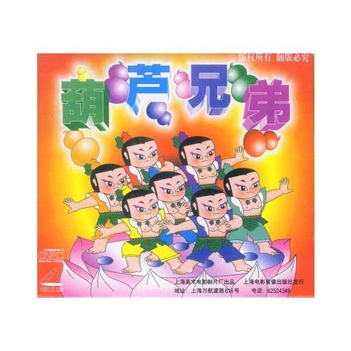 葫芦兄弟(6vcd)