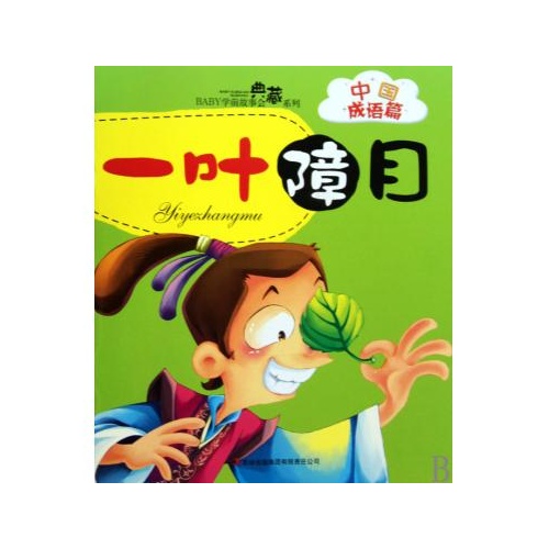 一叶障目/baby学前故事会典藏系列 孙明晓